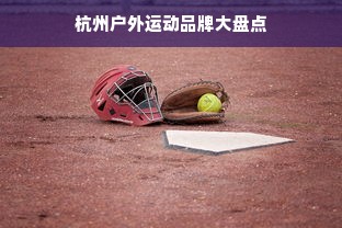 杭州户外运动品牌大盘点