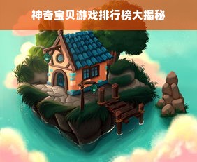 神奇宝贝游戏排行榜大揭秘