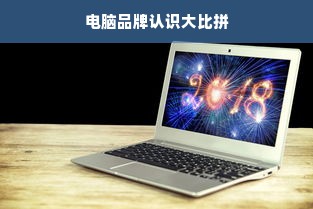 电脑品牌认识大比拼