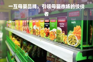 一互母婴品牌，引领母婴市场的佼佼者
