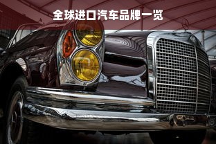 全球进口汽车品牌一览
