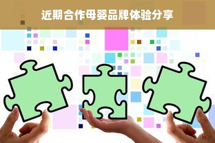 近期合作母婴品牌体验分享