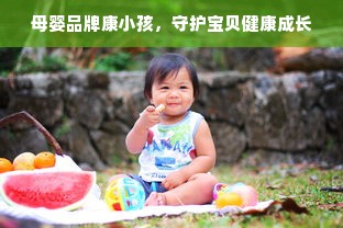 母婴品牌康小孩，守护宝贝健康成长