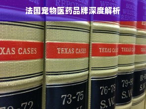 法国宠物医药品牌深度解析