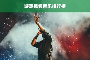 游戏视频音乐排行榜