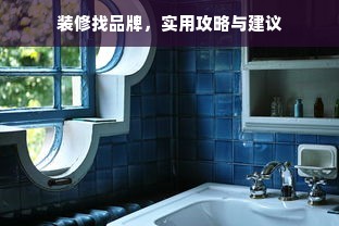 装修找品牌，实用攻略与建议