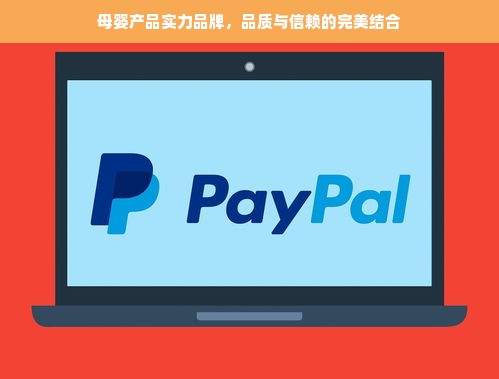 母婴产品实力品牌，品质与信赖的完美结合