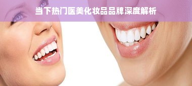 品牌化妆品清单，带你走进五彩斑斓的美妆世界