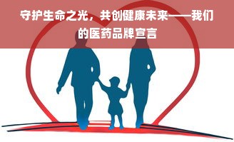 守护生命之光，共创健康未来——我们的医药品牌宣言