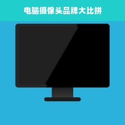 电脑摄像头品牌大比拼
