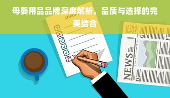 母婴用品品牌深度解析，品质与选择的完美结合