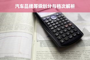 汽车品牌等级划分与档次解析