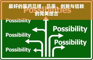最好的医药品牌，品质、创新与信赖的完美结合