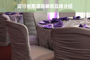 闵行创意酒店装修品牌介绍