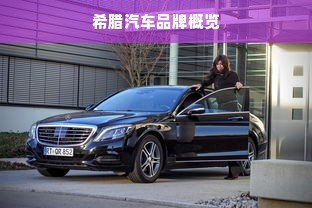希腊汽车品牌概览