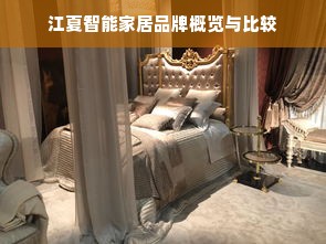江夏智能家居品牌概览与比较