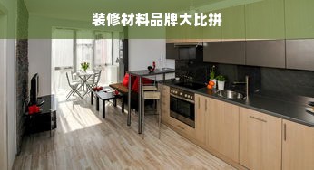 装修材料品牌大比拼