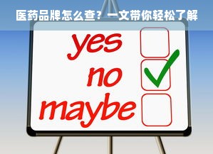 医药品牌怎么查？一文带你轻松了解