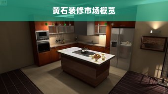 黄石装修市场概览