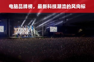 盘点适合携带的公文包打印机品牌及特点