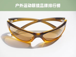 户外运动眼镜品牌排行榜