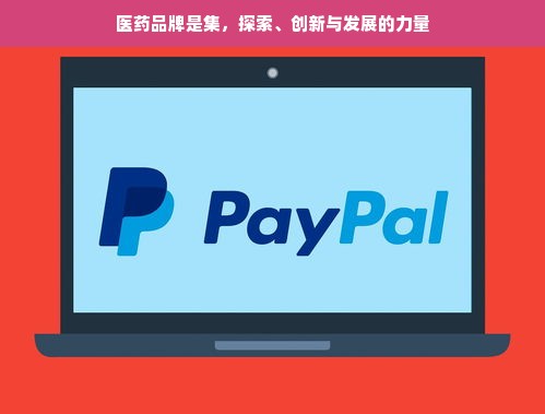 医药品牌是集，探索、创新与发展的力量