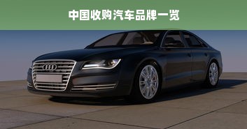 中国收购汽车品牌一览