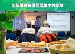 创新灵感在母婴品牌中的绽放