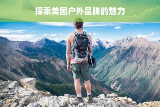 探索美国户外品牌的魅力