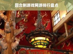 回合制游戏网游排行盘点