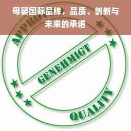 母婴国际品牌，品质、创新与未来的承诺