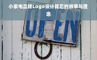 小家电品牌Logo设计背后的故事与理念