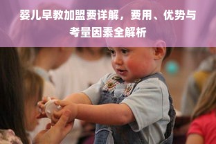 婴儿早教加盟费详解，费用、优势与考量因素全解析
