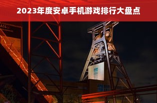 2023年度安卓手机游戏排行大盘点