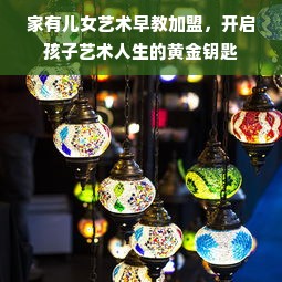 家有儿女艺术早教加盟，开启孩子艺术人生的黄金钥匙