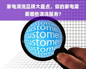 家电清洗品牌大盘点，你的家电需要哪些清洗服务？