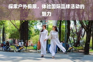 探索户外极限，体验国际品牌活动的魅力