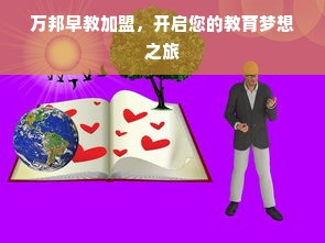 山西有名的早教班加盟，如何把握早教市场新机遇