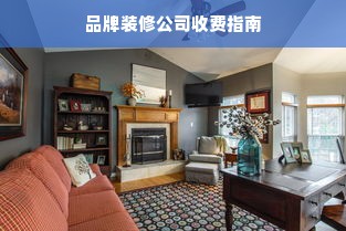 品牌装修公司收费指南