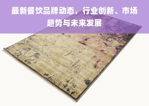 羊小咩便荔卡额度提现攻略及信用恢复时间揭秘