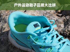 户外运动鞋子品牌大比拼