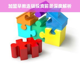 加盟早教连锁投资前景深度解析