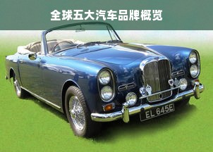 全球五大汽车品牌概览