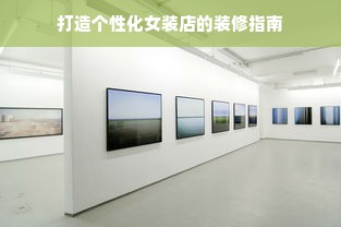 打造个性化女装店的装修指南
