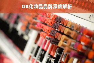DK化妆品品牌深度解析