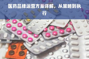 医药品牌运营方案详解，从策略到执行