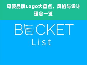 母婴品牌Logo大盘点，风格与设计理念一览