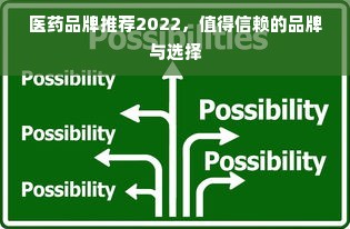 医药品牌推荐2022，值得信赖的品牌与选择