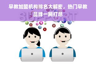 早教加盟机构排名大解密，热门早教品牌一网打尽