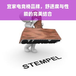 宜家电竞椅品牌，舒适度与性能的完美结合
